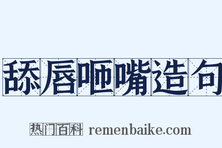 舔唇咂嘴造句是什么意思的图片